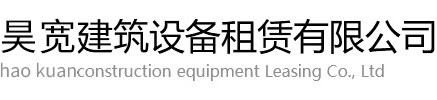 新安县昊宽电动吊篮出租